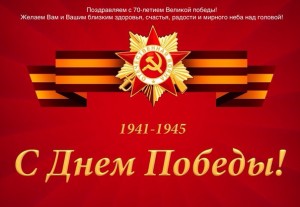 С Днем Победы